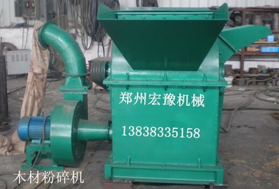 鄭州宏豫機械 專業(yè)生產(chǎn)熱銷木材粉碎機、樹枝粉碎機、鋸末粉碎機，高品質(zhì)設(shè)備制造專家